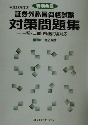 特別会員 証券外務員資格試験対策問題集(平成13年度版) 一種・二種・四種試験対応