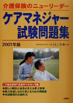 介護保険のニューリーダー ケアマネジャー試験問題集