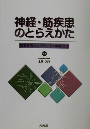 神経・筋疾患のとらえかた 眼でみるベッドサイドの病態生理