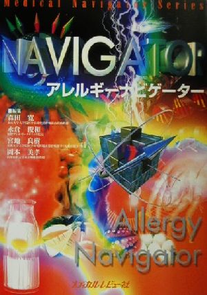 アレルギーナビゲーター Medical navigator series