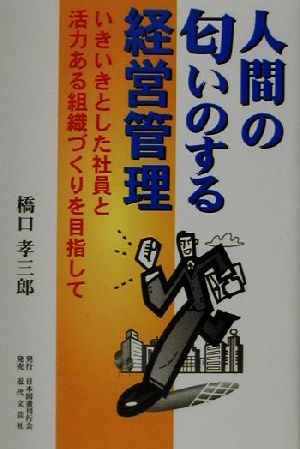 人間の匂いのする経営管理 いきいきとした社員と活力ある組織づくりを目指して