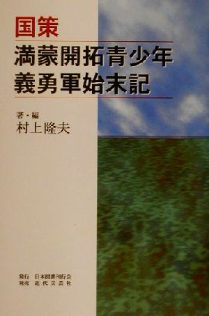 国策 満蒙開拓青少年義勇軍始末記