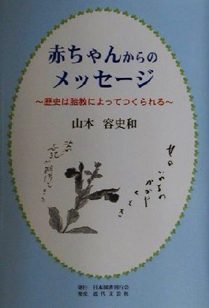 赤ちゃんからのメッセージ 歴史は胎教によってつくられる