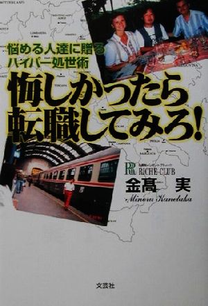 悔しかったら転職してみろ！ 悩める人達に贈るハイパー処世術