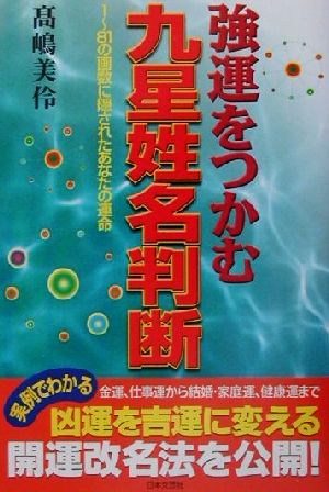 強運をつかむ九星姓名判断 1～81の画数に隠されたあなたの運命