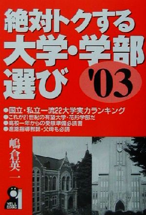 絶対トクする大学・学部選び('03)