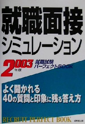 就職面接シミュレーション(2003年版) 就職試験パーフェクトBOOK