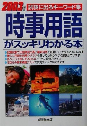 時事用語がスッキリわかる本(2003年版) 試験に出るキーワード集