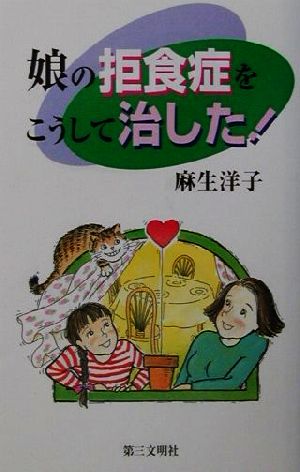 娘の拒食症をこうして治した！ 灯台ブックス121