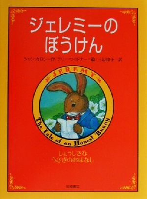 ジェレミーのぼうけん しょうじきなうさぎのおはなし