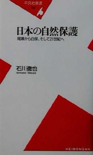 日本の自然保護 尾瀬から白保、そして21世紀へ 平凡社新書