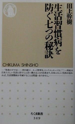 生活習慣病を防ぐ七つの秘訣 ちくま新書