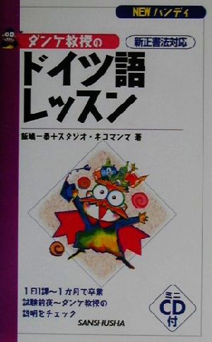 NEWハンディ ダンケ教授のドイツ語レッスン新正書法対応 新正書法対応 Newハンディ