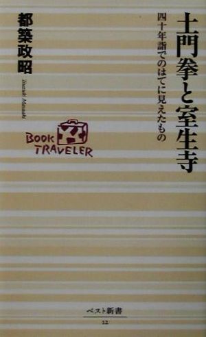 土門拳と室生寺四十年詣でのはてに見えたものベスト新書