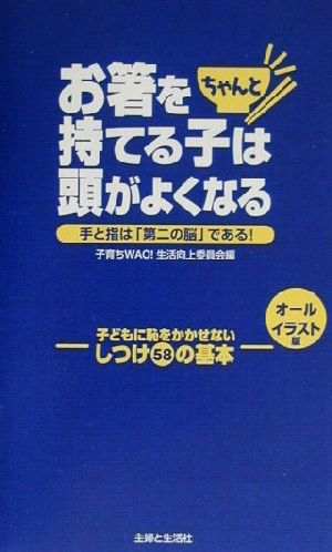 お箸をちゃんと持てる子は頭がよくなる 手と指は「第二の脳」である！