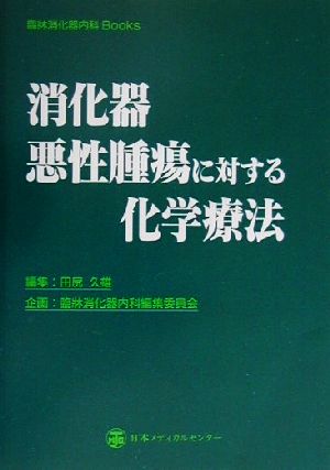 消化器悪性腫瘍に対する化学療法 臨牀消化器内科Books