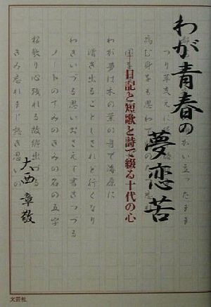 わが青春の夢恋苦 日記と短歌と詩で綴る十代の心