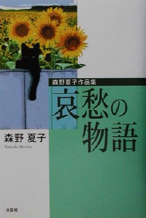 哀愁の物語 森野夏子作品集