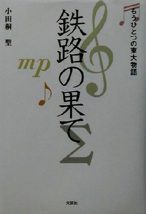 鉄路の果て もうひとつの東大物語