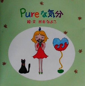 Pureな気分