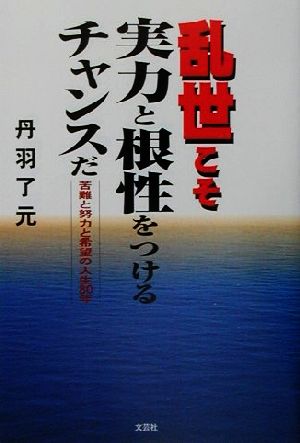 乱世こそ実力と根性をつけるチャンスだ 苦難と努力と希望の人生80年