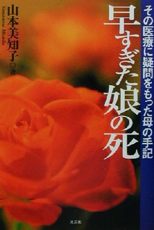 早すぎた娘の死 その医療に疑問をもった母の手記