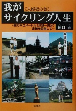 我がサイクリング人生(夫婦坂の巻) 四万キロメートル(地球一周分)走破を目指して 夫婦坂の巻