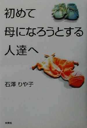 初めて母になろうとする人達へ