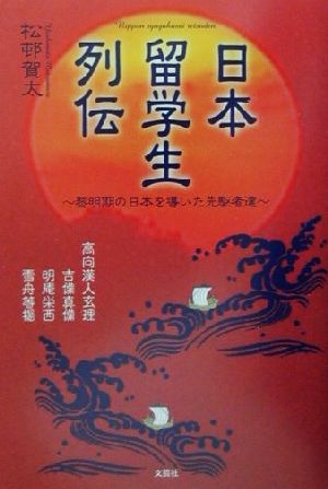 日本留学生列伝 黎明期の日本を導いた先駆者達