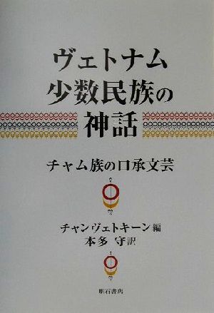 ヴェトナム少数民族の神話 チャム族の口承文芸