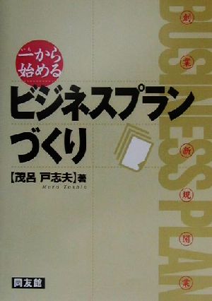 一から始めるビジネスプランづくり