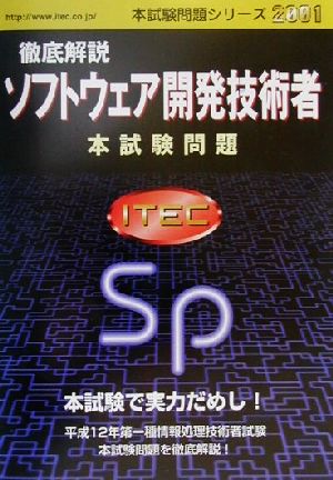 徹底解説ソフトウェア開発技術者本試験問題(2001) 本試験問題シリーズ