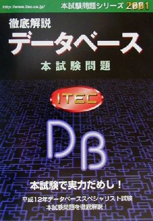 徹底解説データベース本試験問題(2001) 本試験問題シリーズ