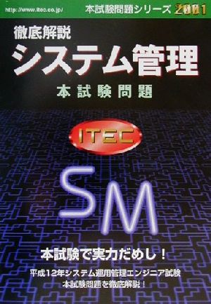 徹底解説システム管理本試験問題(2001) 本試験問題シリーズ