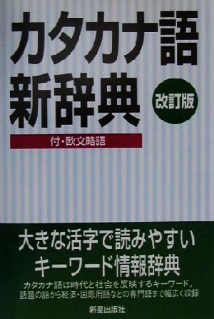 カタカナ語新辞典