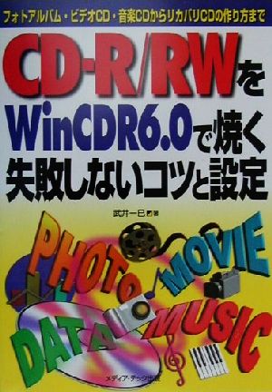 CD-R/RWをWinCDR6.0で焼く失敗しないコツと設定 フォトアルバム・ビデオCD・音楽CDからリカバリCDの作り方まで