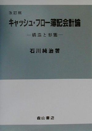 キャッシュ・フロー簿記会計論 構造と形態