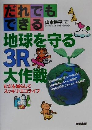 だれでもできる地球を守る3R大作戦 むだを減らしてスッキリ・エコライフ