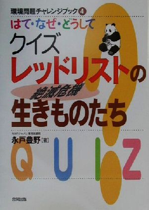 はて・なぜ・どうしてクイズレッドリストの生きものたち 環境問題チャレンジブック4