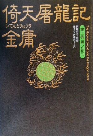倚天屠龍記(第2巻)黒い刻印