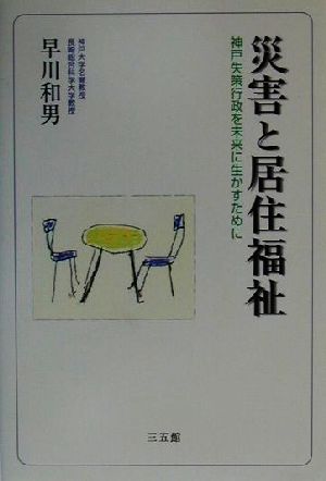 災害と居住福祉 神戸失策行政を未来に生かすために