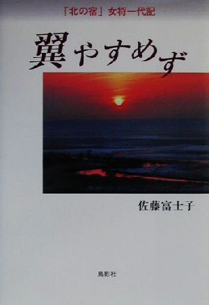 翼やすめず 「北の宿」女将一代記