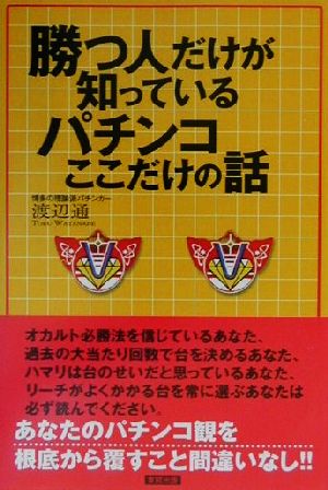 勝つ人だけが知っているパチンコここだけの話