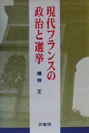 現代フランスの政治と選挙