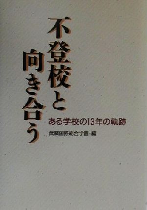 不登校と向き合う ある学校の13年の軌跡