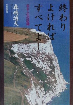 終わりよければすべてよし ある人生の記録