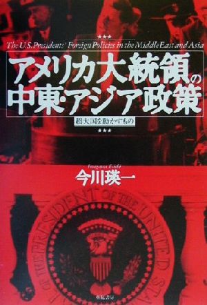 アメリカ大統領の中東・アジア政策 超大国を動かすもの