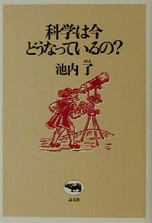 科学は今どうなっているの？