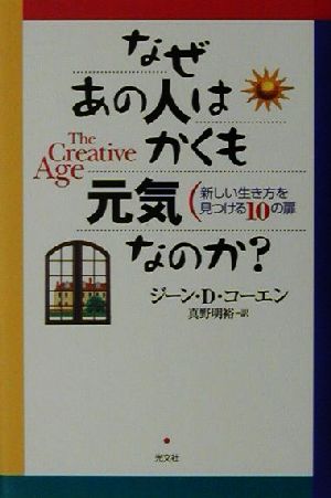 なぜあの人はかくも元気なのか？ 新しい生き方を見つける10の扉