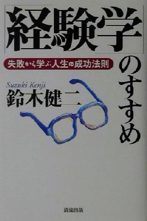 「経験学」のすすめ 失敗から学ぶ人生の成功法則